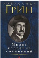 Малое собрание сочинений Малое собрание сочинений - "Малое собрание сочинений"