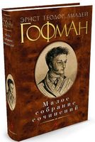 Малое собрание сочинений Гофман Э.Т.А. Малое собрание сочинений Гофман Э.Т.А. - "Малое собрание сочинений"