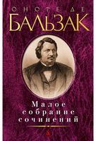 Малое собрание сочинений. Бальзак О. Малое собрание сочинений. Бальзак О. - "Малое собрание сочинений"