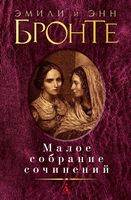 Малое собрание сочинений. Эмили Бронте и Энн Бронте Малое собрание сочинений. Эмили Бронте и Энн Бронте - "Малое собрание сочинений"
