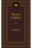 Процесс Процесс - Світова Класика