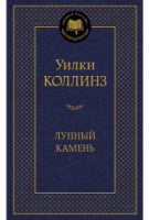 Лунный камень - Світова Класика
