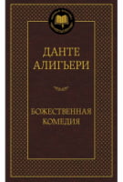 Божественная Комедия - Світова Класика