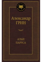 Алые паруса Алые паруса - Світова Класика