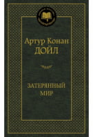 Затерянный мир Затерянный мир - Світова Класика