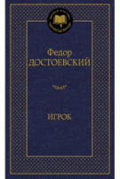 Игрок Игрок - Світова Класика