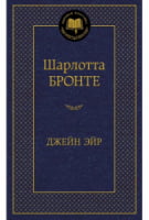 Джейн Эйр Джейн Эйр - Світова Класика