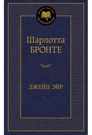 Джейн Эйр - фото 1