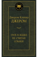 Трое в лодке, не считая собаки Трое в лодке, не считая собаки - Світова Класика