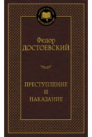 Преступление и наказание Преступление и наказание - Світова Класика