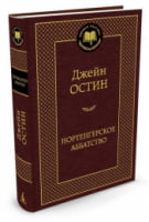 Нортенгерское аббатство - Світова Класика
