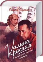Калина красная. Я пришёл дать вам волю. Любавины Калина красная. Я пришёл дать вам волю. Любавины - Світова Класика