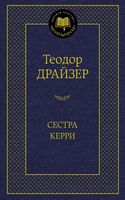 Сестра Керри Сестра Керри - Світова Класика