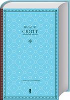 В. Скотт. Собрание сочинений В. Скотт. Собрание сочинений - Світова Класика