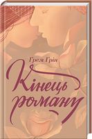 Кінець роману - Світова Класика