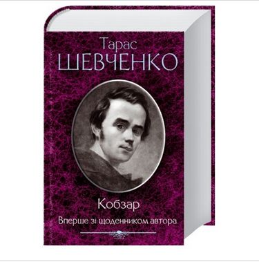 Кобзар. Вперше зі щоденником автора - фото 1