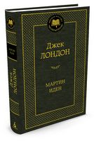 Мартин Иден - Світова Класика