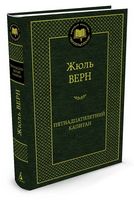 Пятнадцатилетний капитан - Світова Класика