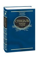 Червоне і чорне (ткань імперіал) Червоне і чорне (ткань імперіал) - Світова Класика