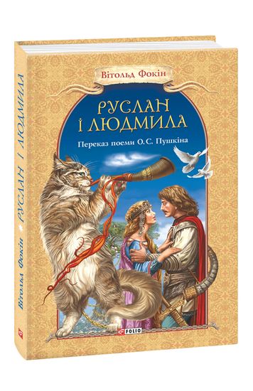 Руслан і Людмила - фото 1