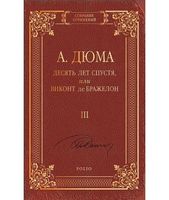 Десять лет спустя, или Виконт де Бражелон т.3 - Світова Класика