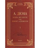 Десять лет спустя, или Виконт де Бражелон т.1 - Світова Класика