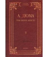 Граф Монте-Кристо т.2 Граф Монте-Кристо т.2 - Світова Класика