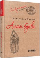 Алая буква - Світова Класика