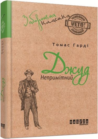 Джуд Непримітний - фото 1