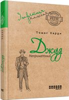 Джуд Неприметный - Світова Класика