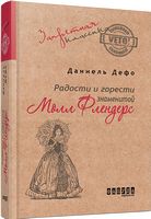 Радости и горести знаменитой Молл Флендерс Радости и горести знаменитой Молл Флендерс - Світова Класика