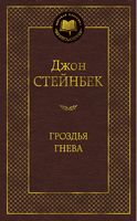 Гроздья гнева Гроздья гнева - Світова Класика