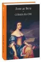 Собака на сіні Собака на сіні - Світова Класика