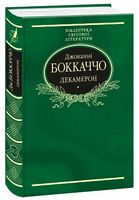 Декамерон (ткань імперіал) Декамерон (ткань імперіал) - Світова Класика