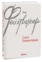 Сім'я Оппенгеймів Сім'я Оппенгеймів - Світова Класика