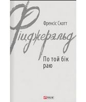 По той бік раю По той бік раю - Світова Класика
