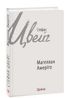 Магеллан. Амеріґо Магеллан. Амеріґо - Світова Класика