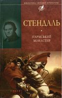 Пармський монастир (цел) Пармський монастир (цел) - Світова Класика