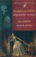 Небезпечні зв'язки. Манон Леско (БСЛ) Небезпечні зв'язки. Манон Леско (БСЛ) - Світова Класика