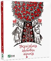 Українська любовна лірика Віват Українська любовна лірика Віват - Світова Класика