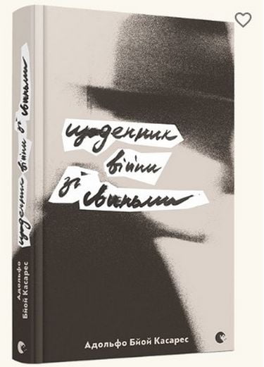 Щоденник війни зі свиньми - фото 1