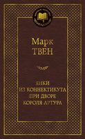 Янки из Коннектикута при дворе короля Артура Янки из Коннектикута при дворе короля Артура - Світова Класика