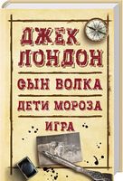 Сын Волка. Дети Мороза. Игра Сын Волка. Дети Мороза. Игра - Світова Класика