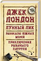 Лунный лик. Рассказы южных морей. Приключения рыбачьего патруля Лунный лик. Рассказы южных морей. Приключения рыбачьего патруля - Світова Класика