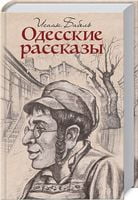 Одесские рассказы Одесские рассказы - Світова Класика
