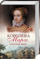 Королева Марго