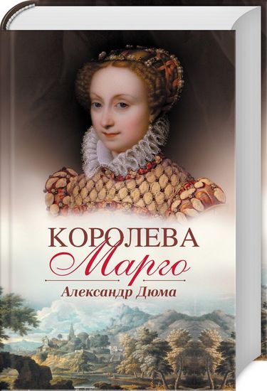 Королева Марго - фото 1