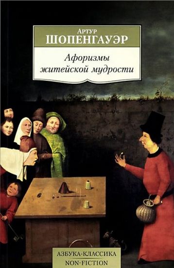 Афоризмы житейской мудрости - фото 1