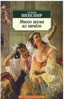 Много шума из ничего