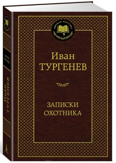 Записки охотника - фото 1